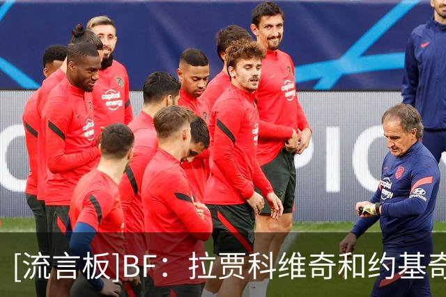 [流言板]BF：拉贾科维奇和约基奇关系密切，猛龙明夏有可能得到他